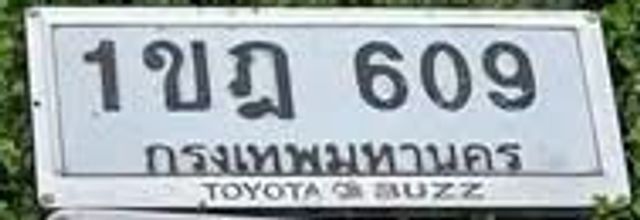 1ขฎ 609