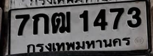 7กฒ 1473