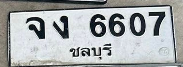จง 6607