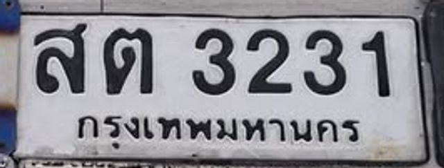 สต 3231