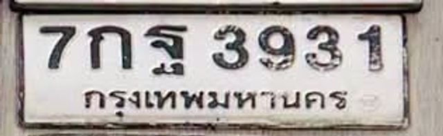 7กฐ 3931