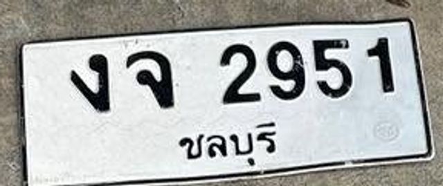งจ 2951