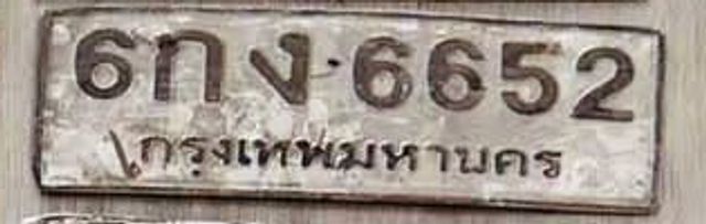 6กง 6652