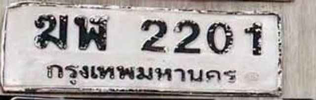 ฆฬ 2201