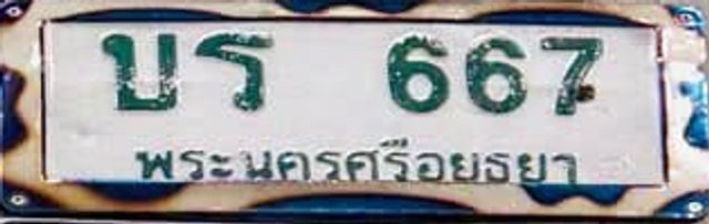 บร 667