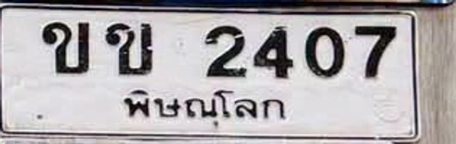 ขข 2407