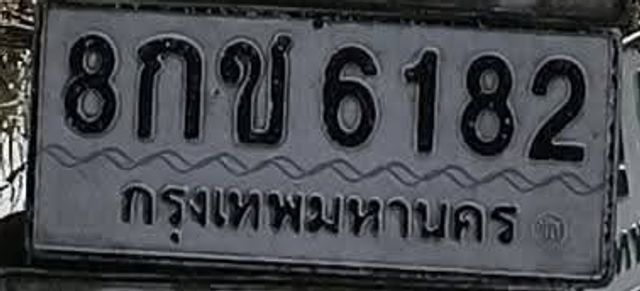 8กข 6182