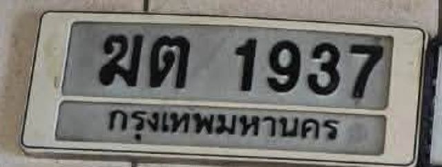 ฆต 1937