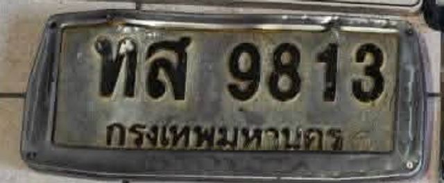 ทส 9813