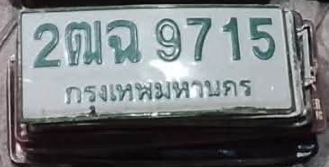 2ณฉ 9715