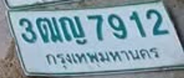 3ฒญ 7912