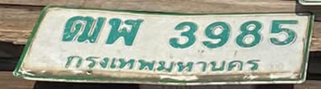 ฒฬ 3985