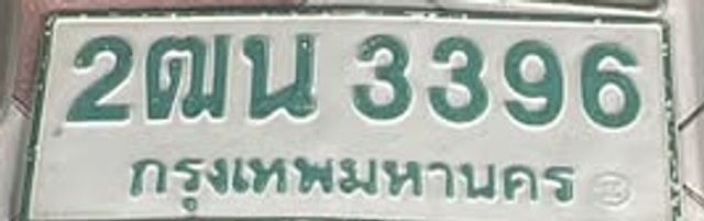 2ฒน 3396