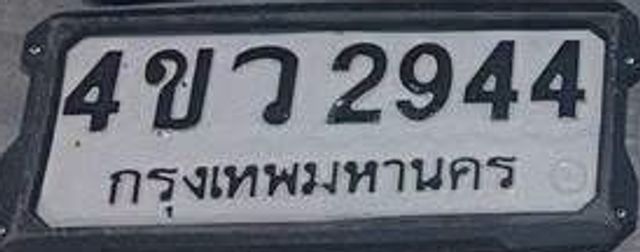 4ขว 2944