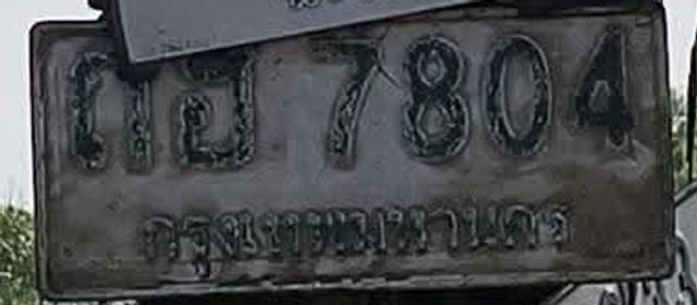 ถฮ 7804