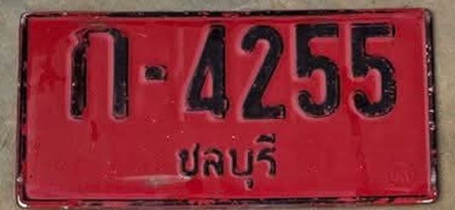 ก 4255
