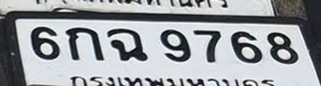 6กฌ 9768