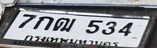 7กณ 534