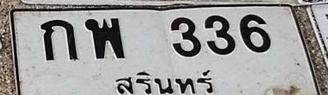 กว 336