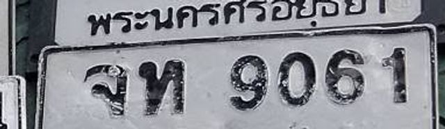 จท 9061