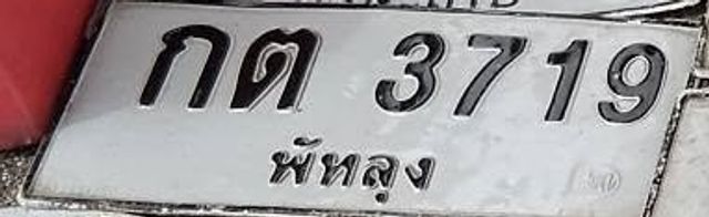 กต 3719