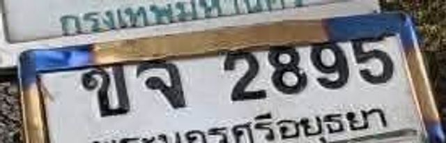 ขจ 2895