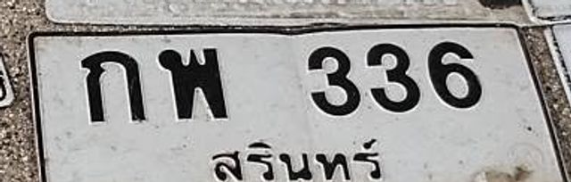 กพ 336