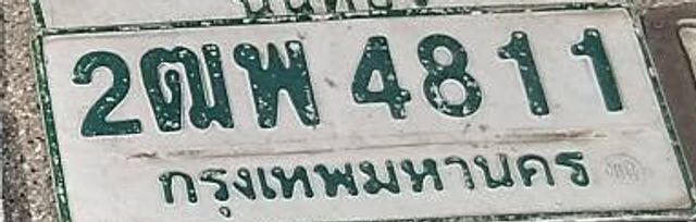 2ฌพ 4811