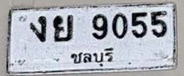 งย 9055