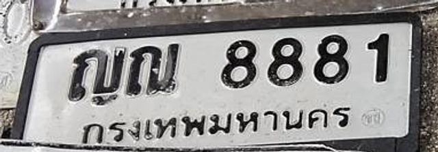 ญณ 8881
