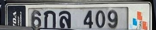 6กล 409