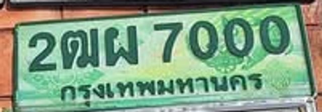 2ฌผ 7000