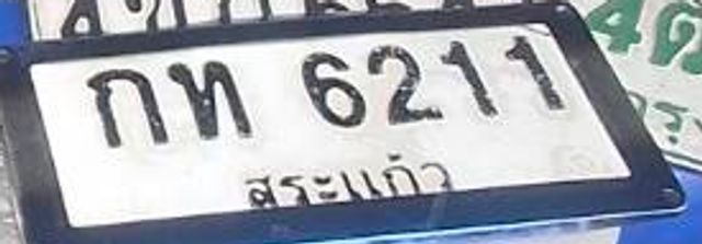 กท 6211