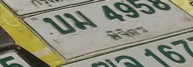 บผ 4958