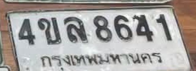 4ขล 8641