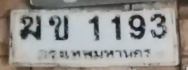 มข 1193