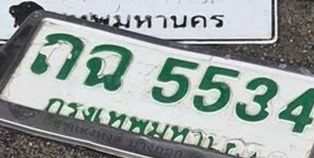 กฉ 5534