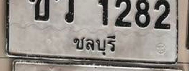 ขว 1282