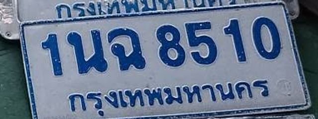 1นฉ 8510