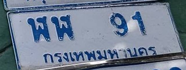 พพ 91