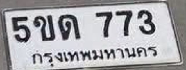 5ขด 773