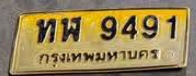 ทห949ฬ