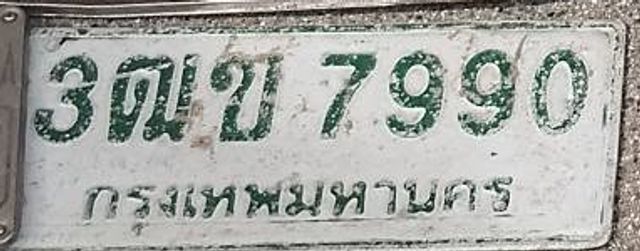 3ฒข 7990
