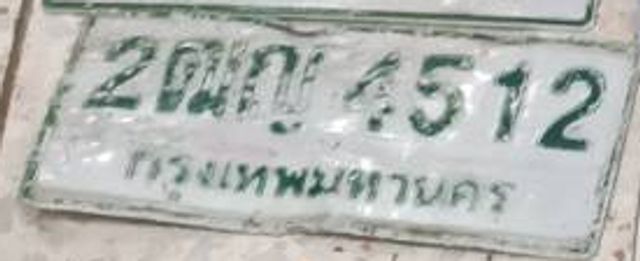 2ณญ 4512