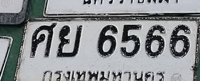 ศย 6566