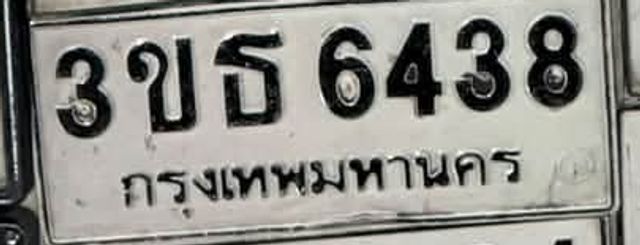 3ขธ 6438