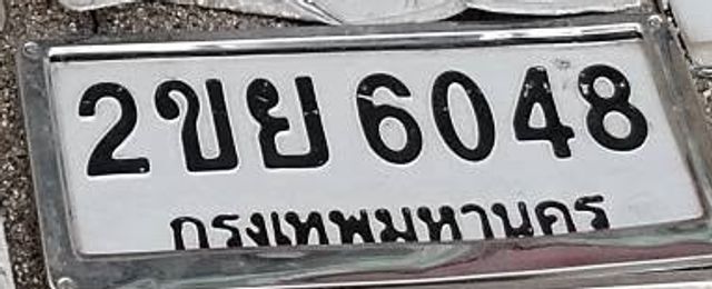 2ขย 6048