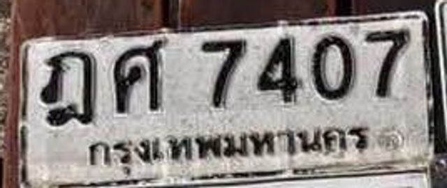 ฎศ 7407