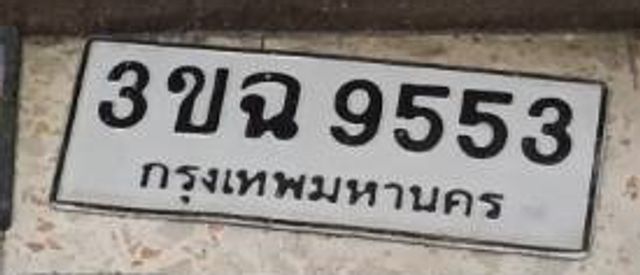 3ขฉ 9553