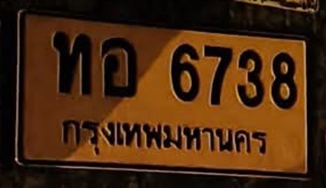 ทอ 6738